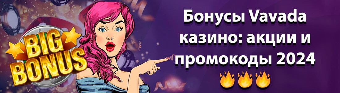 Бонусы Vavada казино