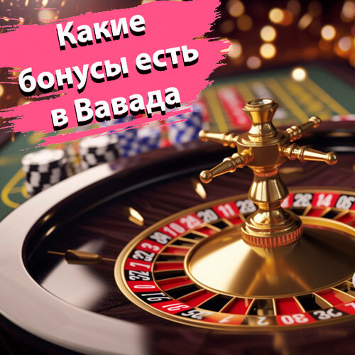 Какие есть Бонусы Вавада