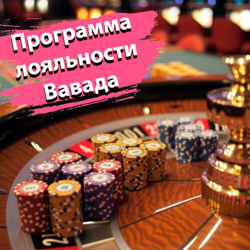 Программа лояльности Вавада