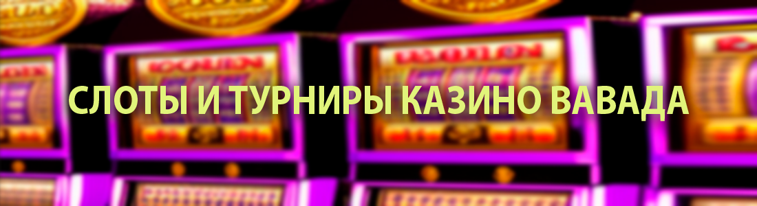 Слоты и турниры казино Вавада казино